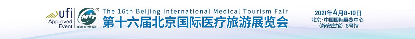第十六届北京国际医疗旅游展览会