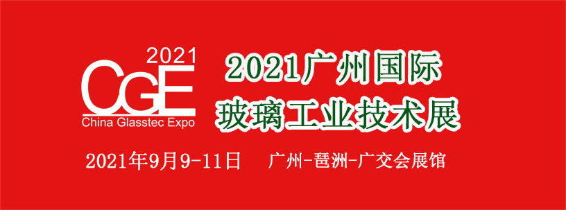 2021广州国际玻璃工业技术展