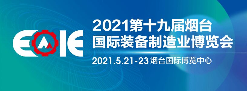 2021第十九届烟台国际装备制造业博览会