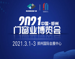 2021中国郑州门窗博览会
